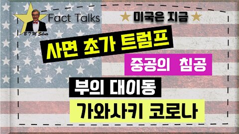 BTMS Fact Talks, 미국은 지금(사면 초가 트럼프, 중공의 침공, 부의 대이동, 가와사키 코로나)