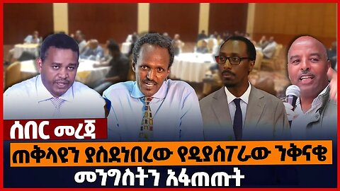 ጠቅላዩን ያስደ*ነበረው የዲያስፖራው ንቅናቄ❗መንግስትን አፋጠጡት❗#ethiopia | Prosperity | Diaspora | Ermias | Mar-12-2023