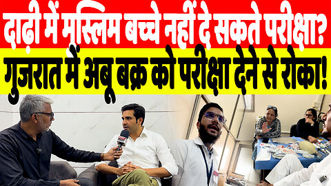 दाढ़ी में मुस्लिम बच्चे नहीं दे सकते परीक्षा? गुजरात में अबू बक्र को परीक्षा देने से रोका! Desh Live