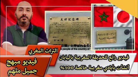 فيديو رائع للحديقة المغربية باليابان - أنشأت بأيادي مغربية خالصة 100% 🇲🇦♥️