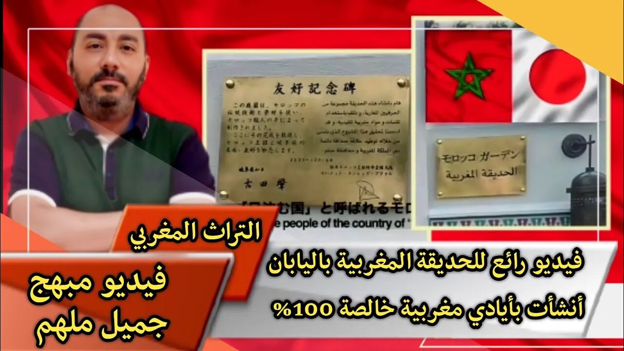 فيديو رائع للحديقة المغربية باليابان - أنشأت بأيادي مغربية خالصة 100% 🇲🇦♥️