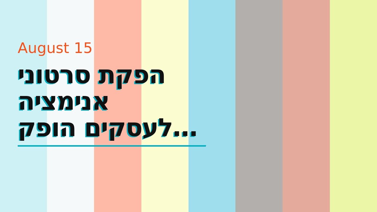 הפקת סרטוני אנימציה לעסקים הופק בשיווקנט - shivuknet.co.il