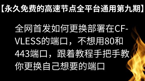 【永久免费的高速节点全平台通用无限流量第九期】全网首发如何更换部署在CF-VLESS的端口，不想用80和443端口，跟着教程手把手教你更换自己想要的端口