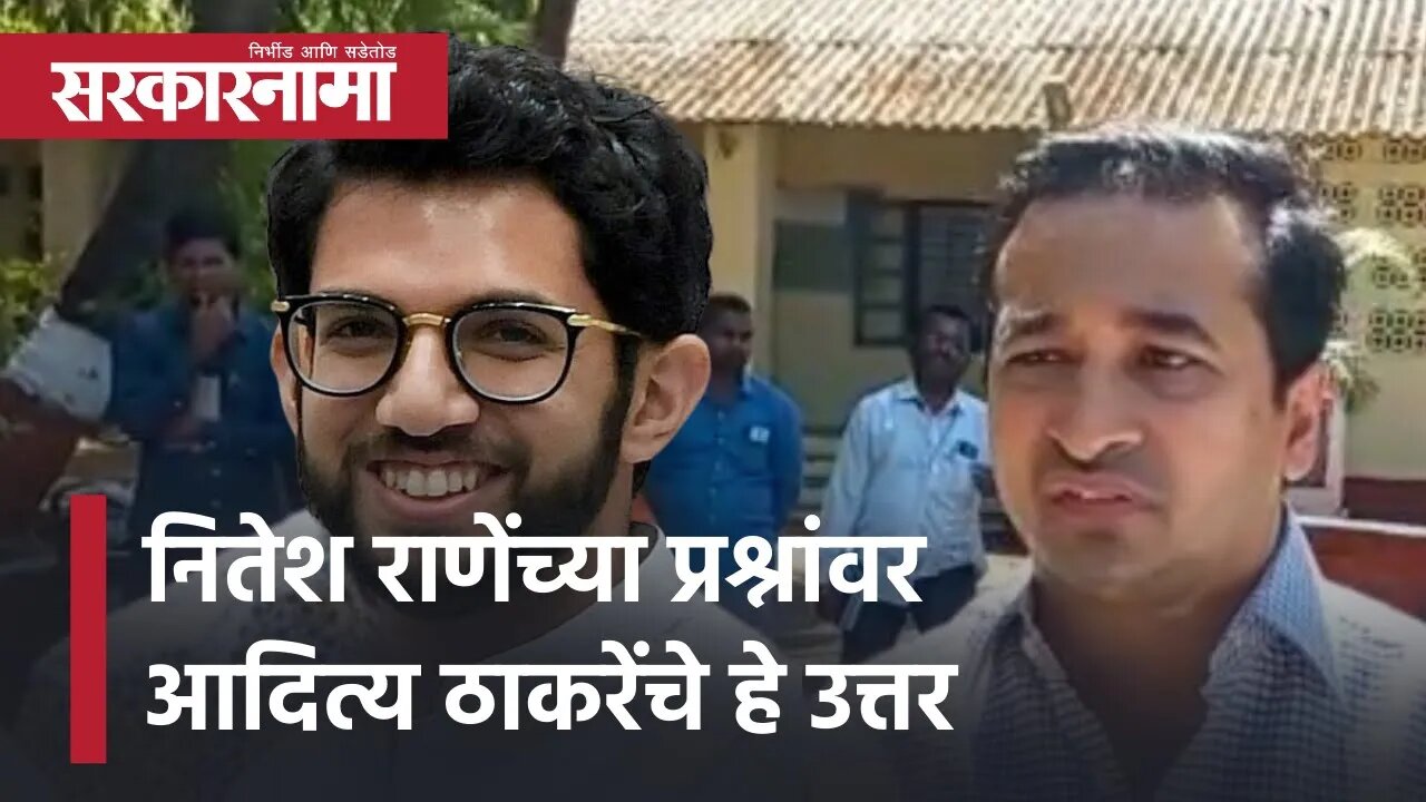 AadityaThackeray Vs NiteshRane | नितेश राणेंच्या प्रश्नांवर आदित्य ठाकरेंचे हे उत्तर | Sarkarnama