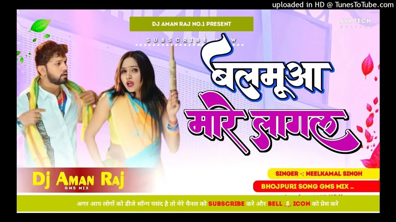 बलमुआ मारे लागल - NeelKamal Singh - Balamua Maare Lagal Dj Song- Shweta Sharma - Dj Shubham