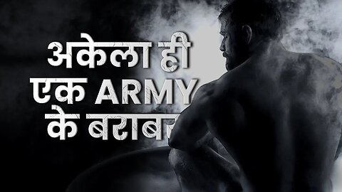 अकेले हो तो ये करो _ ONE MAN ARMY _ MOST POWERFUL MOTIVATION FOR LONELY PEOPLE