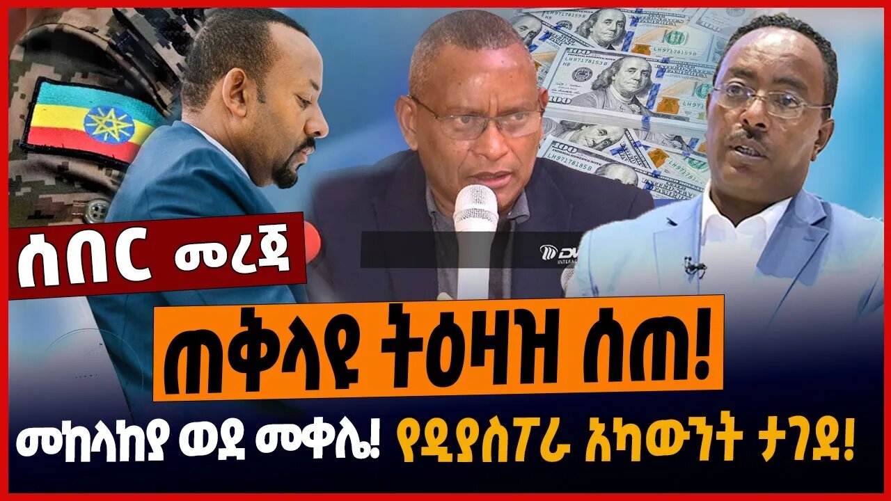 ጠቅላዩ ትዕዛዝ ሰጠ❗️መከላከያ ወደ መቀሌ❗️የዲያስፖራ አካውንት ታገደ❗️