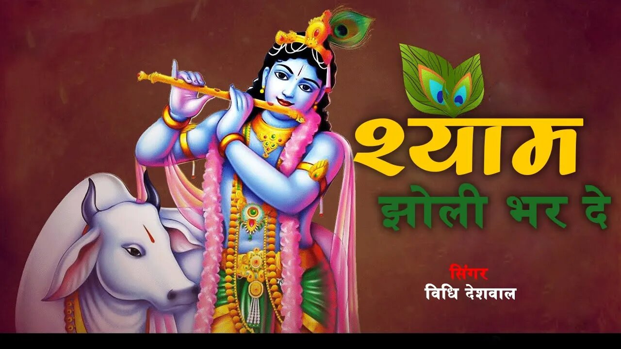 Shyam Jholi Bhar De - श्याम झोली भरदे भरदे रे श्याम झोली भरदे - SINGAR -VIDHI DESHWAL -SHYAM BHAJAN