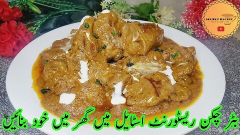 Butter Chicken Recipe | Butter Chicken | How To Make Butter Chicken At Home by @secretrecipepk