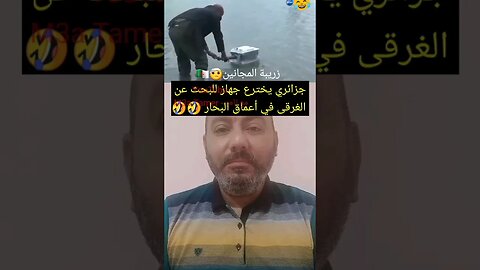 جزائري يخترع جهاز للبحث عن الغرقى في أعماق البحار 🤣 #reels #الجزائر #algerie #algeria #المغرب #maroc