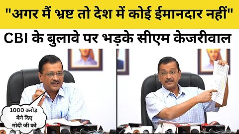 Arvind Kejriwal on CBI Notice: CBI के बुलावे पर भड़के Kejriwal, कहा- मैं भ्रष्ट तो कोई ईमानदार नहीं