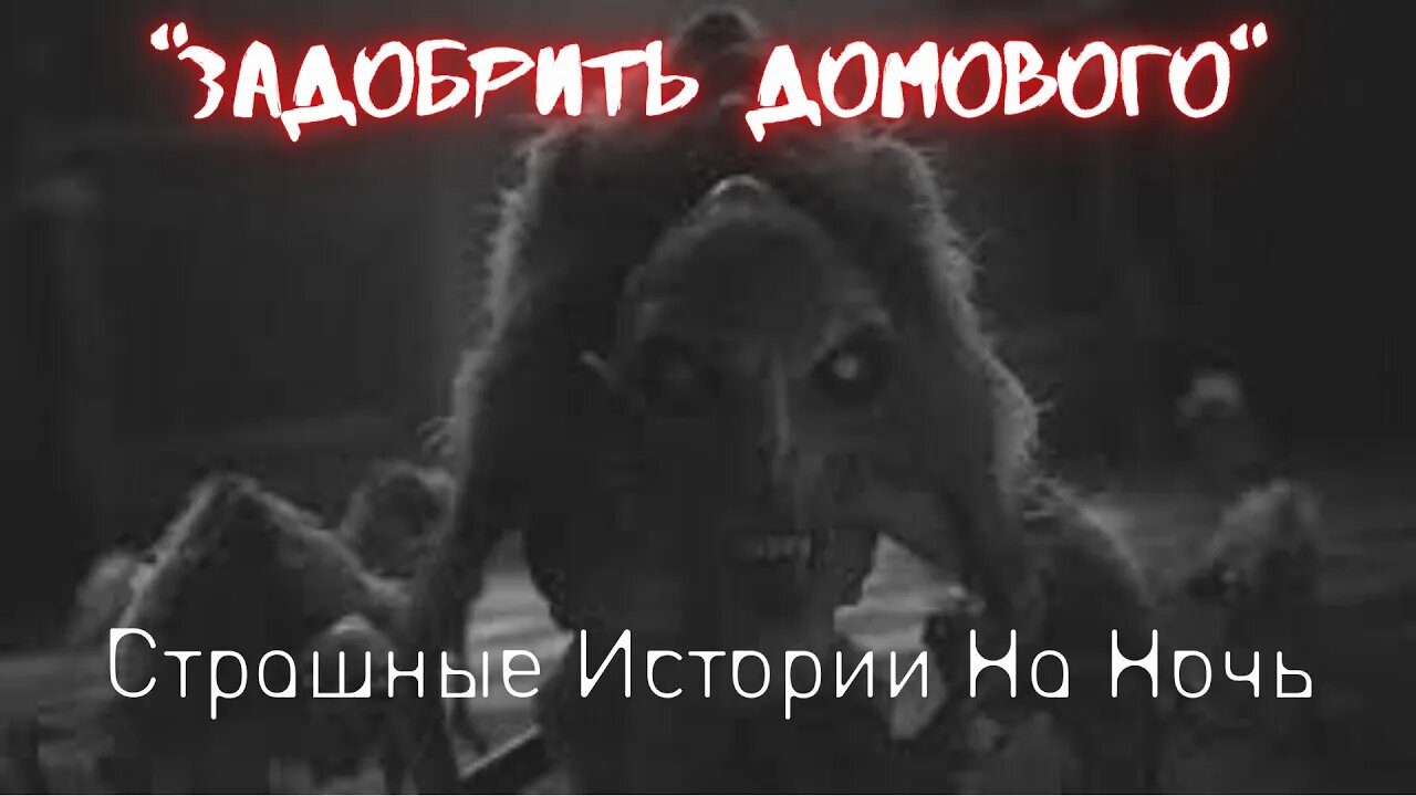 Страшные Истории † Задобрить домового † #Страшилки #Ужасы #СтрашныеИстории #ПроДомовых