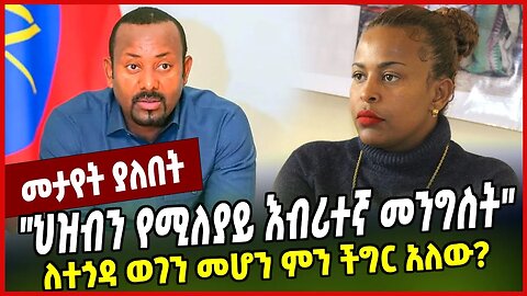 "ህዝብን የሚለያይ እብሪተኛ መንግስት" ለተጎዳ ወገን መሆን ምን ችግር አለው❓ Meaza Mohammed | Abiy Ahmed | Ethiopia