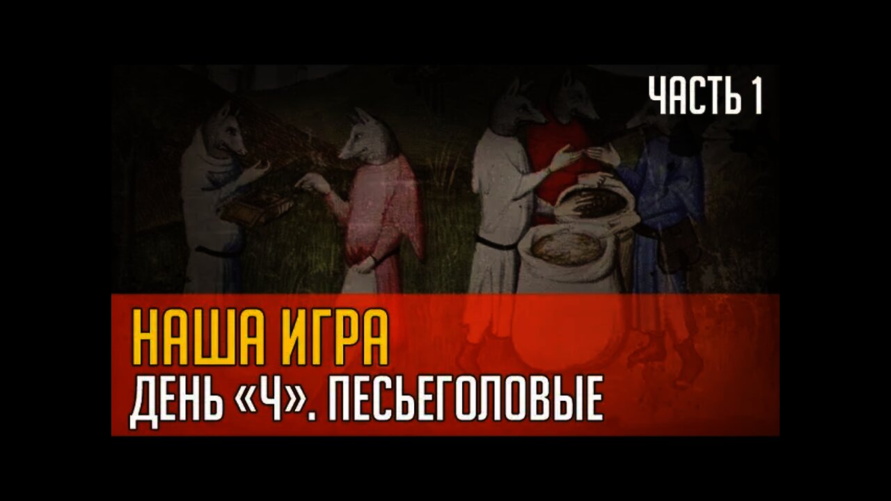 НАША ИГРА. ДЕНЬ "Ч" или ПЕСЬЕГОЛОВЫЕ. Часть 1