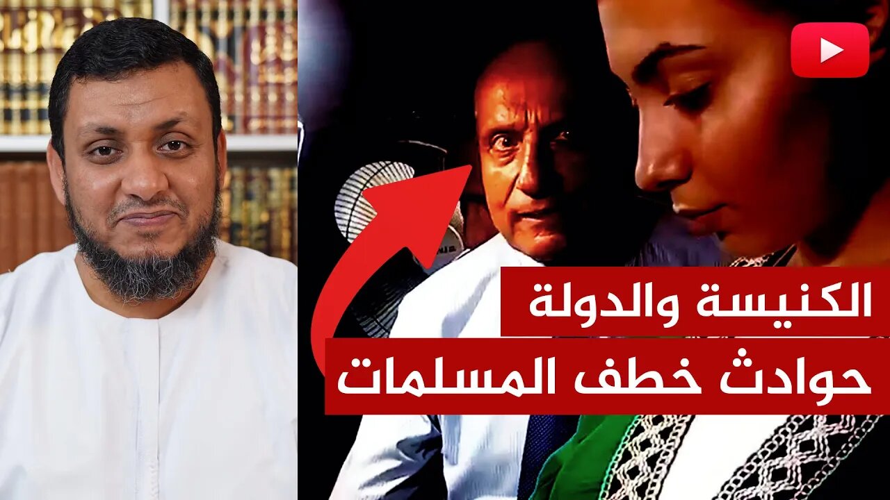 الكنيسة والدولة🔴تكرار حوادث خطف المسلمات الجدد | الأستاذ محمد إلهامي