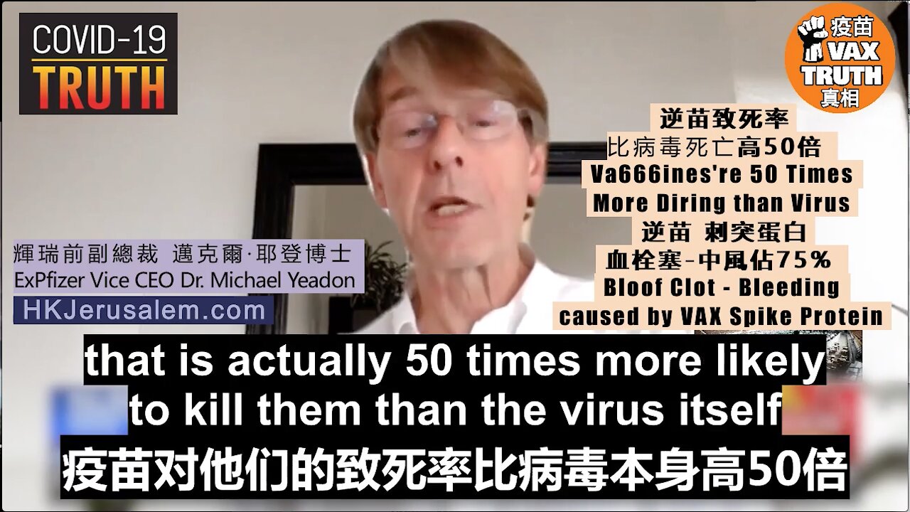 輝瑞前副總裁邁克爾·耶登博士 Dr Michael Yeadon警告，逆苗中的病毒突刺蛋白，可引發血栓塞，新冠逆苗導致未成年人的死亡率，比新冠病毒本身高50倍！刺突蛋白引發癌症！血栓塞、中風!