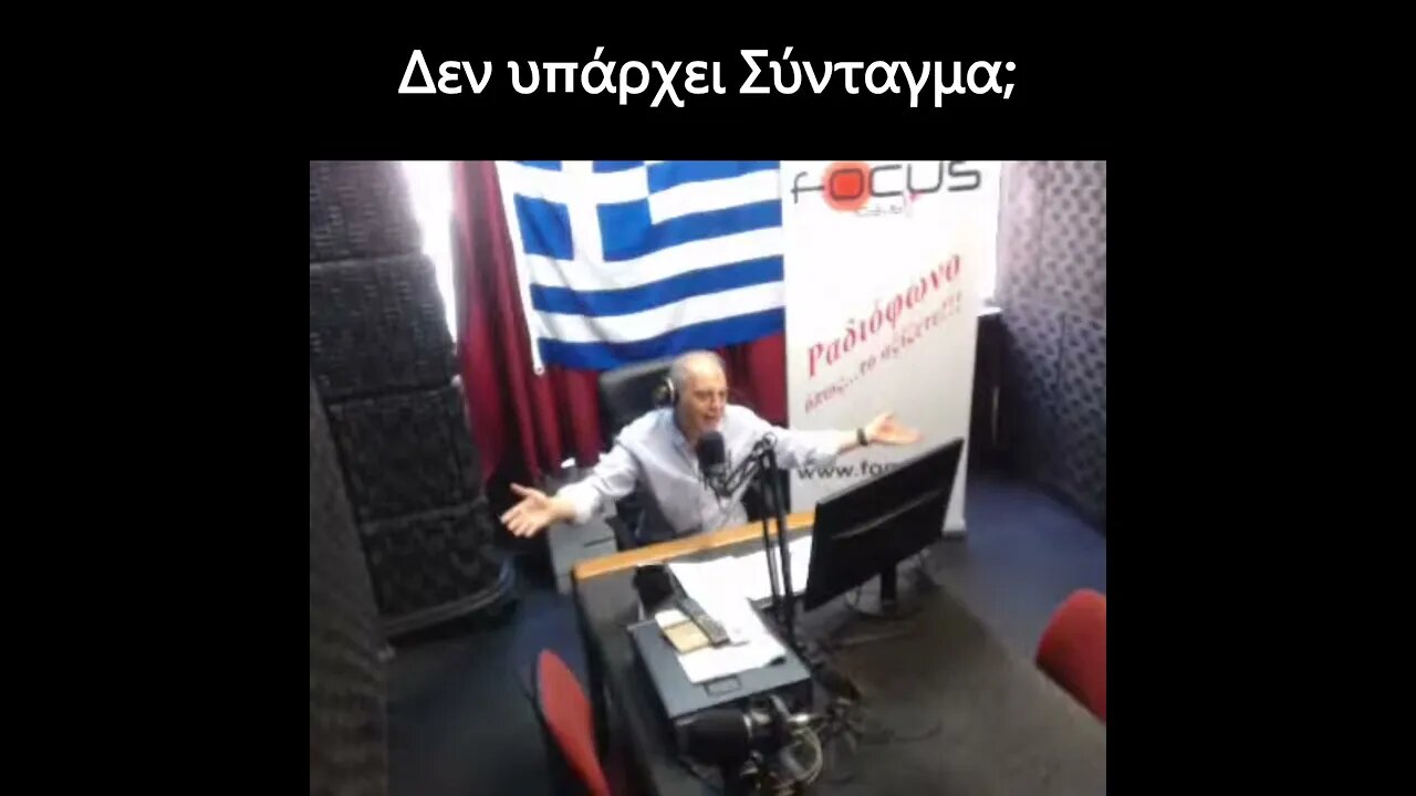 Δεν υπάρχει Σύνταγμα;