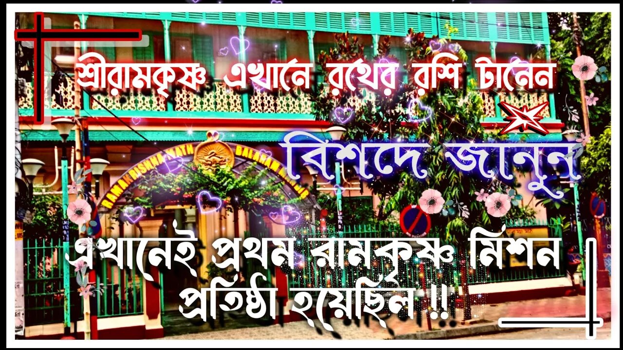 ll এখানেই শ্রীরামকৃষ্ণ রথযাত্রা পালন করেন/ স্বামী বিবেকানন্দ এখানেই রামকৃষ্ণ মিশন প্রতিষ্ঠা করে