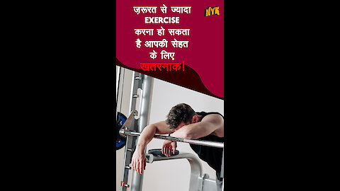 Over-Exercise करना हमारे स्वास्थ्य के लिए क्यो बुरा है?