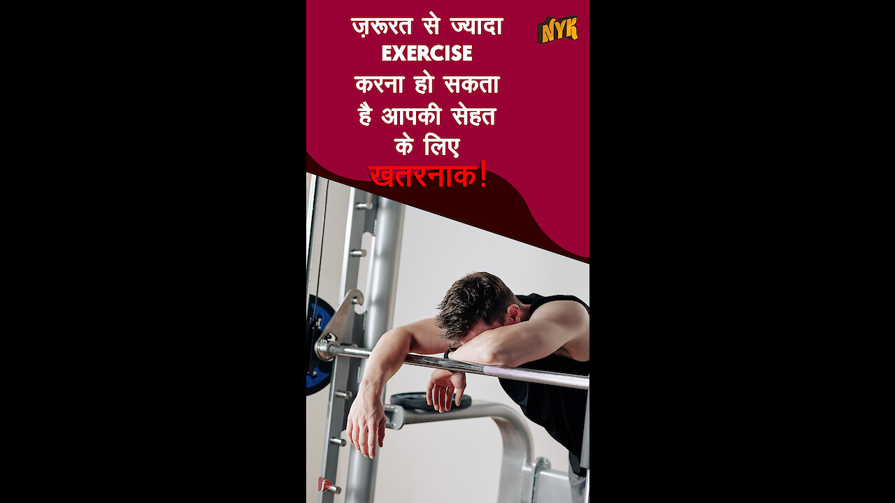 Over-Exercise करना हमारे स्वास्थ्य के लिए क्यो बुरा है?