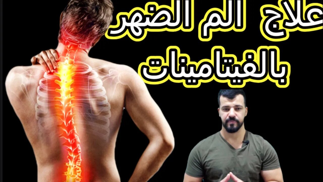 فيتامينات تقلل آلام الظهر.. تعرف عليها