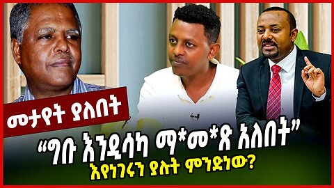 “ግቡ እንዲሳካ ማ*መ*ጽ አለበት” | እየነገሩን ያሉት ምንድነው? || ABIY AHMED || TEWDROS ASFAW || TPLF || MAR-14-23