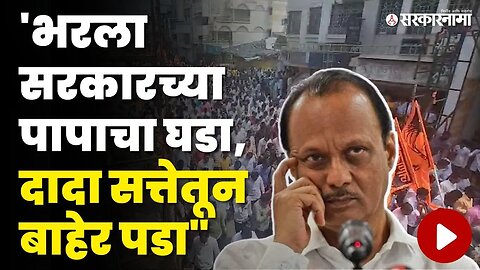 Ajit Pawar यांच्या बारामतीत मराठा समाज आक्रमक | Baramati Maratha Samaj Morcha