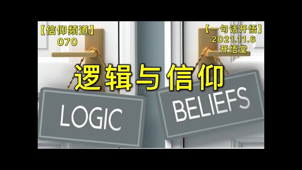 【信070】逻辑与信仰20211106【开悟堂-信仰频道-一句话开悟】