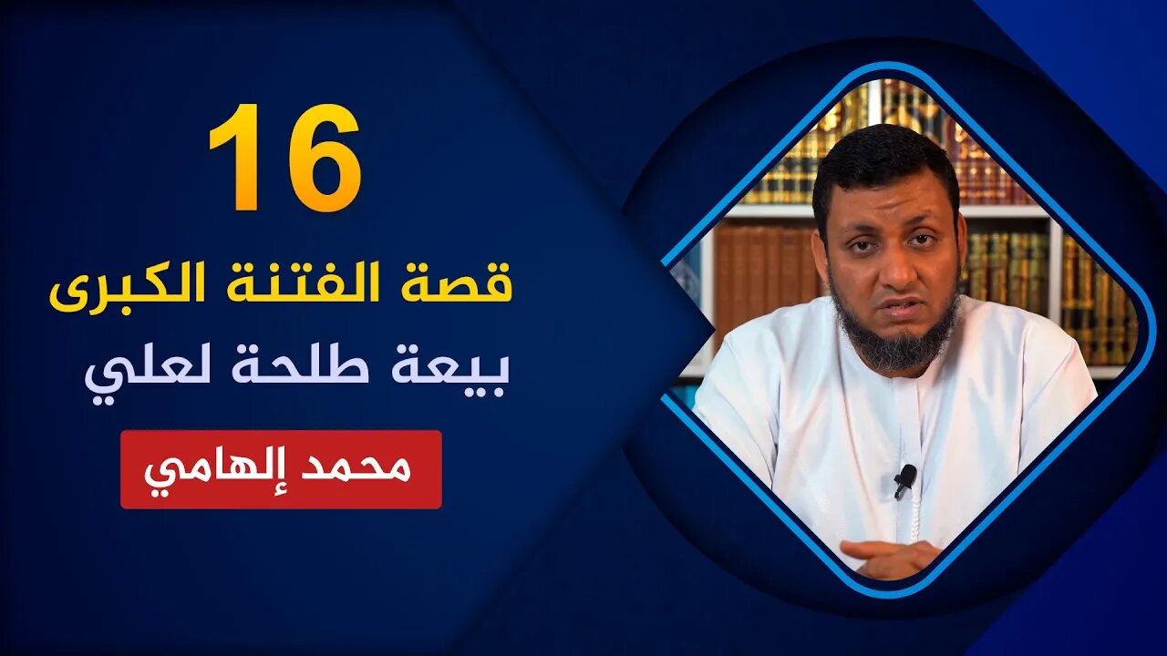 قصة الفتنة الكبرى 🔴 16. هل بايع طلحة والزبير علي بن أبي طالب؟🌴 محمد إلهامي