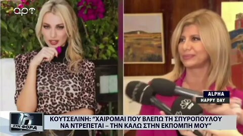 Ζήνα Κουτσελίνη: "Χαίρομαι που βλέπω τη Σπυροπούλου να ντρέπεται, την καλώ στην εκπομπή μου"