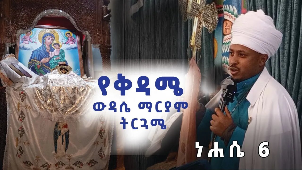 🔴የቅዳሜ ውዳሴ ማርያም ትርጓሜ| ነሐሴ 6 | Megabe Haddis Dr Rodas Tadese | መጋቤ ሐዲስ ሮዳስ