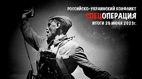 Спецоперация. Итоги - 29 июня 2023 года.