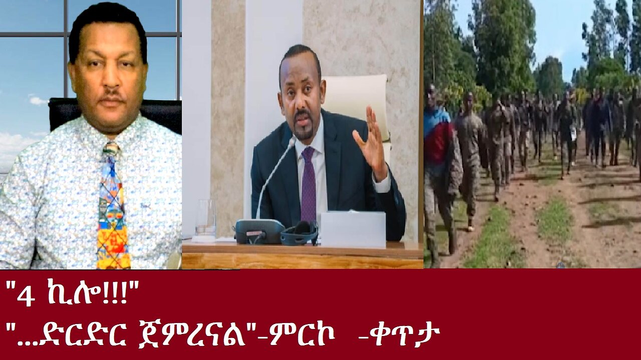 "4 ኪሎ!" -"ድርድር ጀምረናል!" -ምርኮ -ቀጥታ dEREnEWS oCT 31,2024