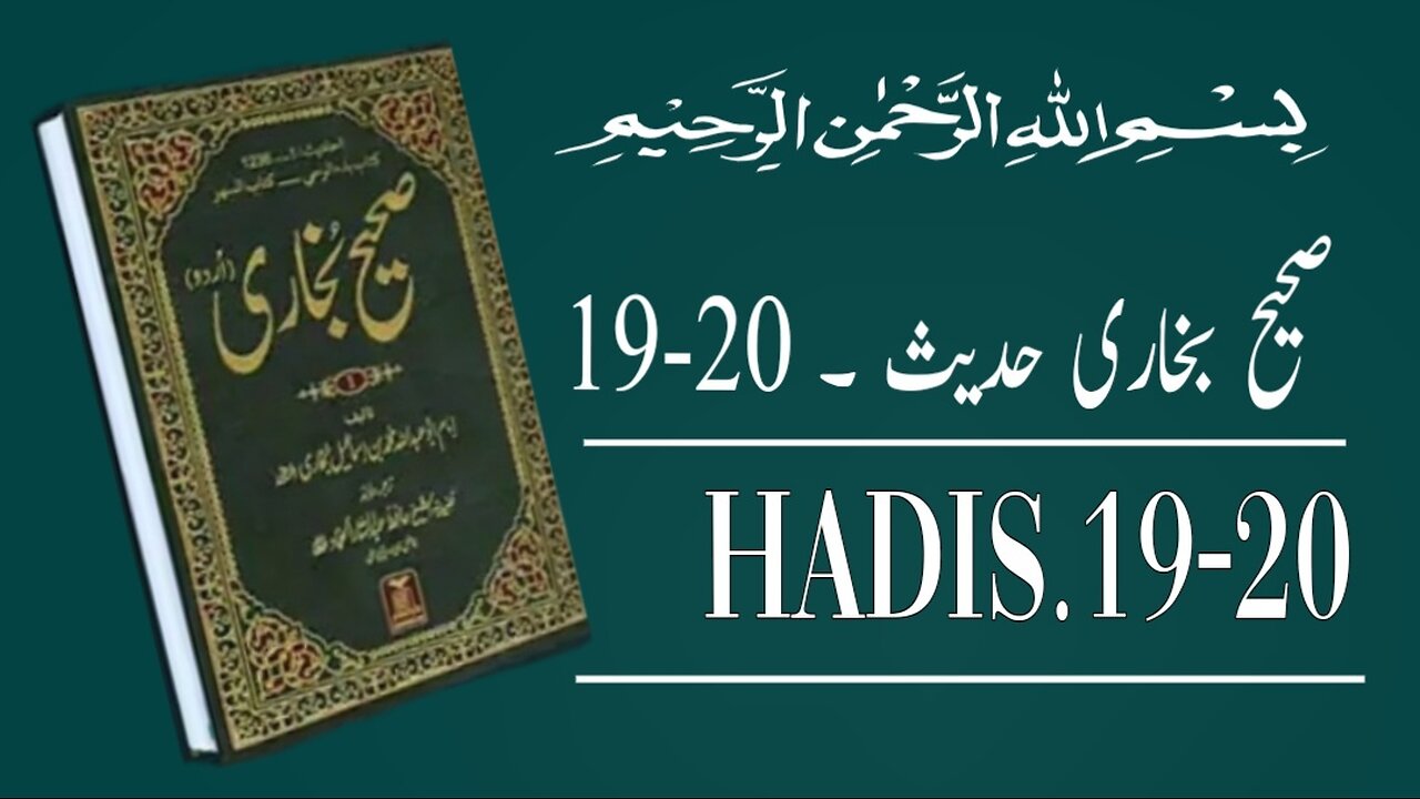 Sahih Bukhari Hadees Number 19-20 | Hindi/Urdu translation | islamicaesthetic538