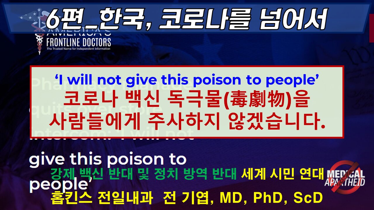 코로나 백신 독극물(毒劇物)을 사람들에게 주사하지 않겠습니다.