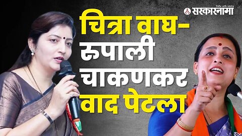 Rupali Chakankar's response to Chitra Wagh's criticism | Politics | Maharashtra | Sarkarnama