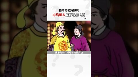 小鳥依人最早居然是形容男人的！#shorts #天橋下說書貓
