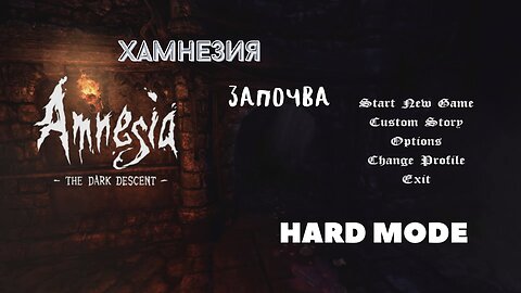 Amnesia The Dark Descent/HARD MODE/ АМНЕЗИЯТА ЗАПОЧВА / ЕПИЗОД 1