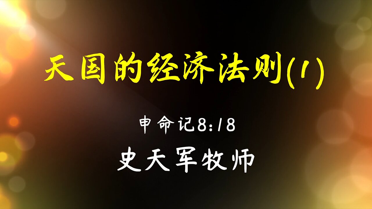 2022-7-10 《天国的经济法则 (1)》- 史天军牧师