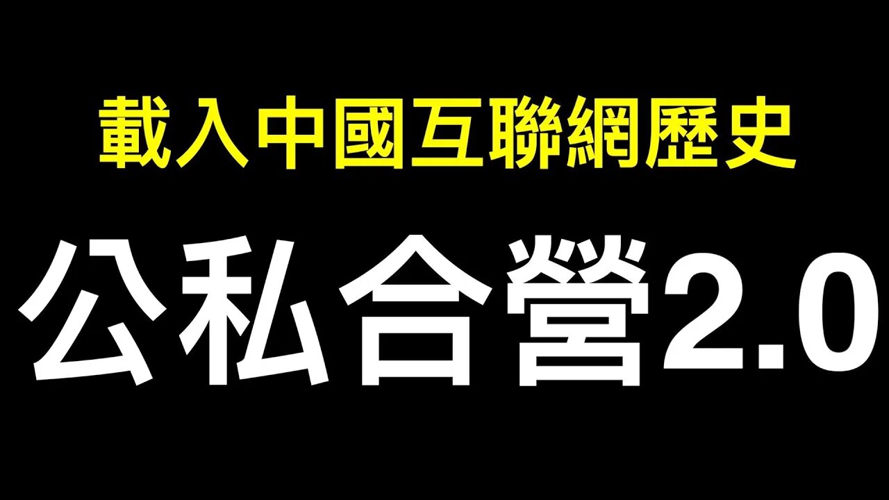 習的計劃2013年已開始!被載入中國互聯網歷史的一天——公私合營2.0開始!