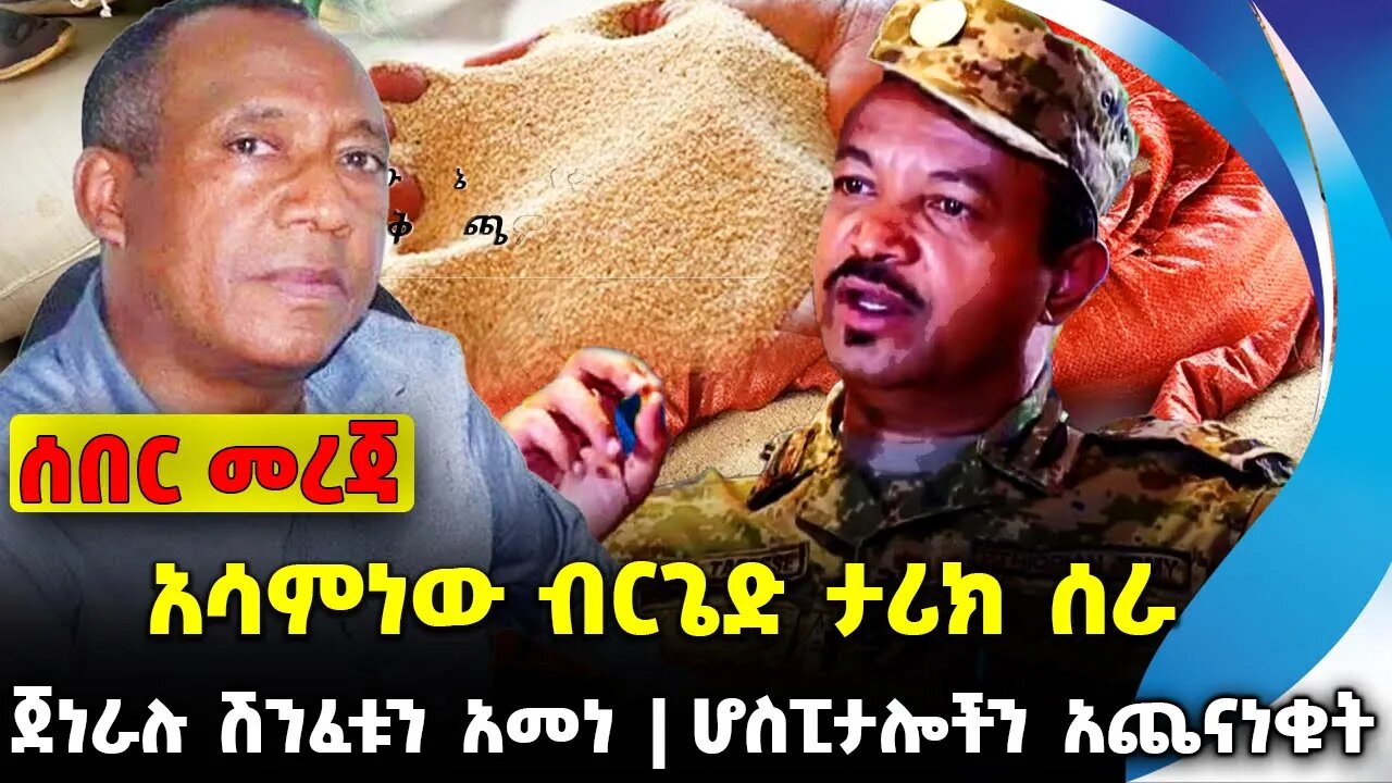 #ethiopia #news #ethiopiannews አሳምነው ብርጌድ ታሪክ ሰራ | ሆስፒታሎችን አጨናነቁት | ጀነራሉ ሽንፈቱን አመነ || Sep-16-23