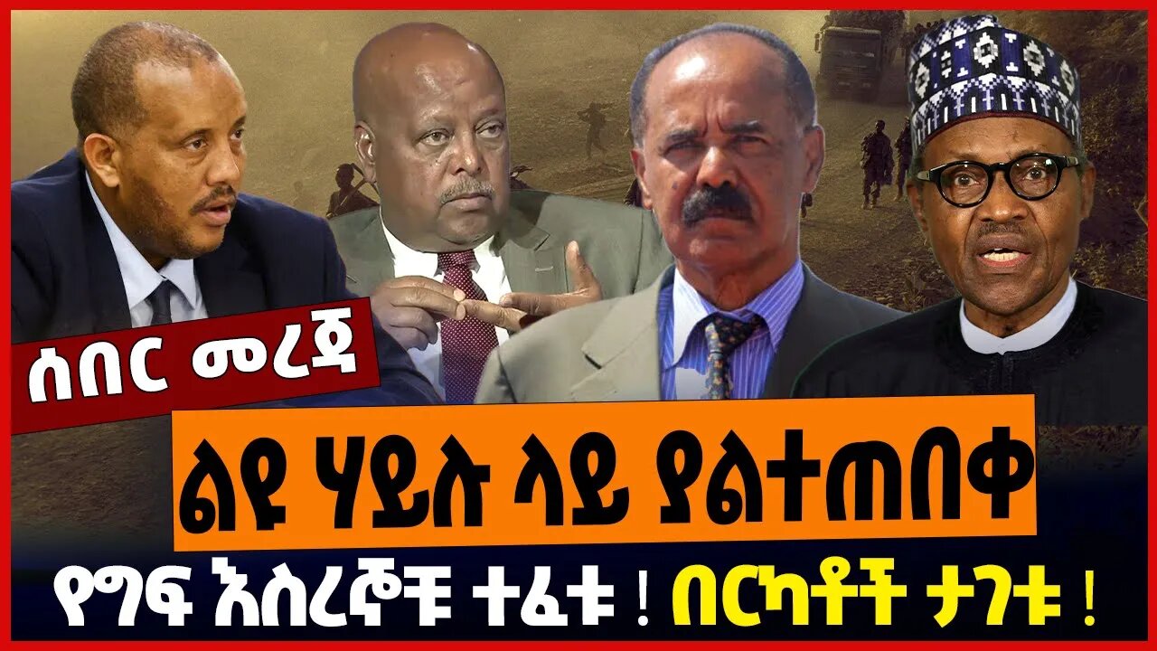 ልዩ ሃይሉ ላይ ያልተጠበቀ❗️ የግፍ እስረኞቹ ተፈቱ❗️ በርካቶች ታገቱ ❗️