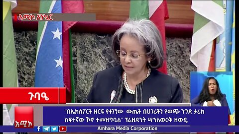 “በኤክስፖርት ዘርፍ የተገኘው ውጤት በሀገራችን የወጭ ንግድ ታሪክ ከፍተኛው ኾኖ ተመዝግቧል” ፕሬዚዳንት ሣኅለወርቅ ዘውዴ