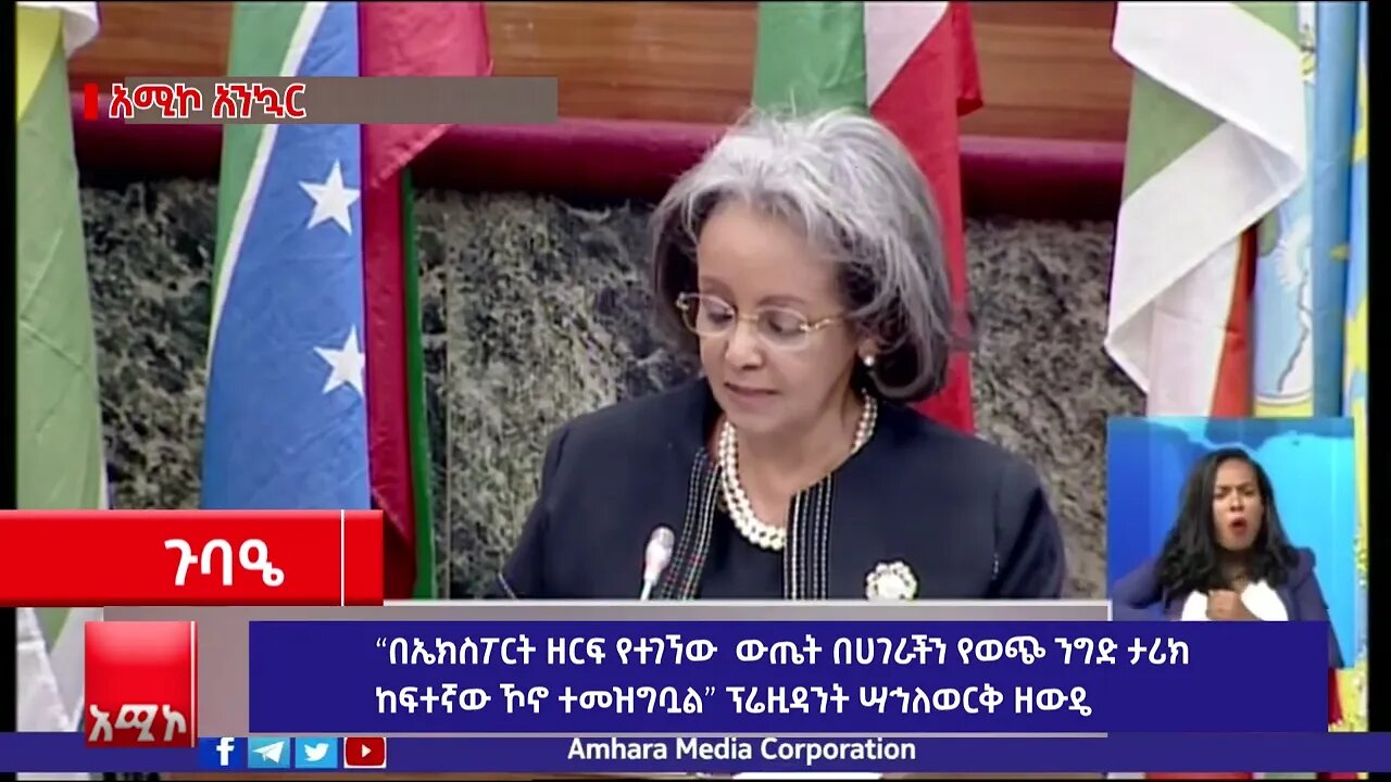 “በኤክስፖርት ዘርፍ የተገኘው ውጤት በሀገራችን የወጭ ንግድ ታሪክ ከፍተኛው ኾኖ ተመዝግቧል” ፕሬዚዳንት ሣኅለወርቅ ዘውዴ