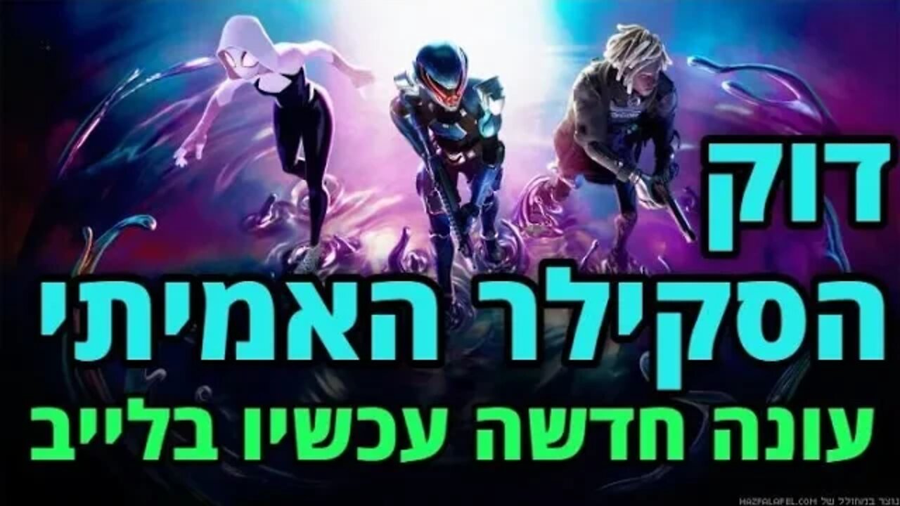 לייב פורטנייט בעונה חדשה בפורטנייט - DOCLOL בשופ..... אז בואו נשחק פורטנייט. ...בפורטנייט.