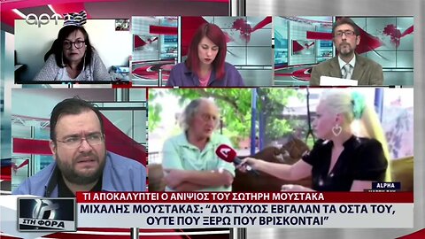 Μιχάλης Μουστάκας: "Δύστυχώς έβγαλαν τα οστά του. Ούτε που ξέρουν που βρίσκονται" (ΑΡΤ, 28/10/2022)