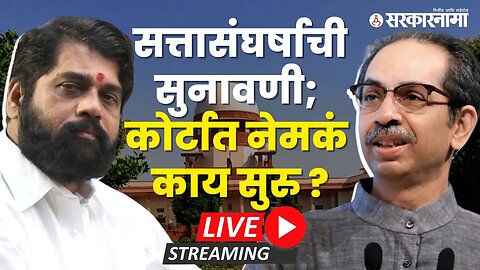 Live : सत्तासंघर्षावर आज निर्णय ? कोर्टात काय घडतंय? | Eknath Shinde | Uddhav Thackeray | Shivsena