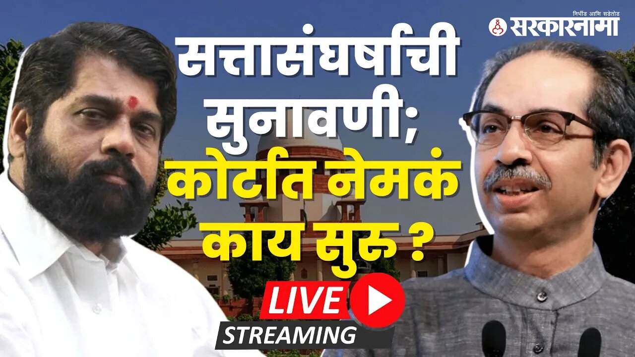 Live : सत्तासंघर्षावर आज निर्णय ? कोर्टात काय घडतंय? | Eknath Shinde | Uddhav Thackeray | Shivsena
