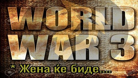 Светот и ние, подготвени ли сме?