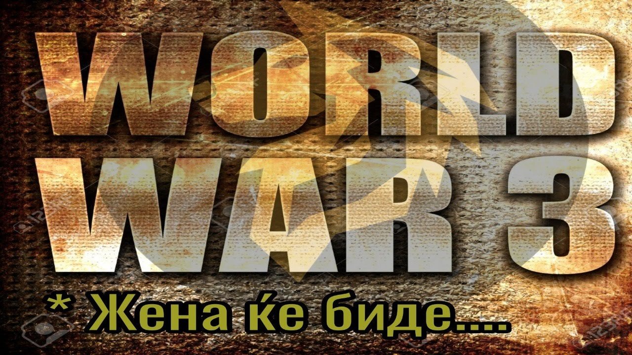 Светот и ние, подготвени ли сме?